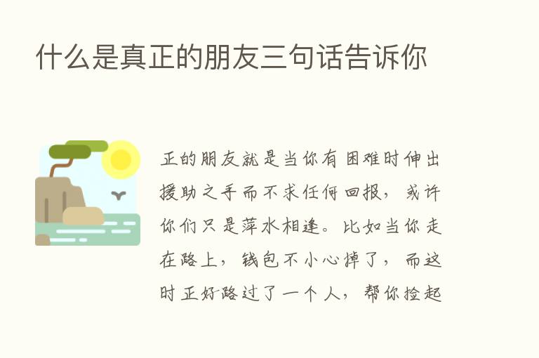 什么是真正的朋友三句话告诉你