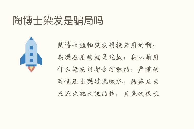 陶博士染发是骗局吗