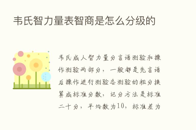 韦氏智力量表智商是怎么分级的