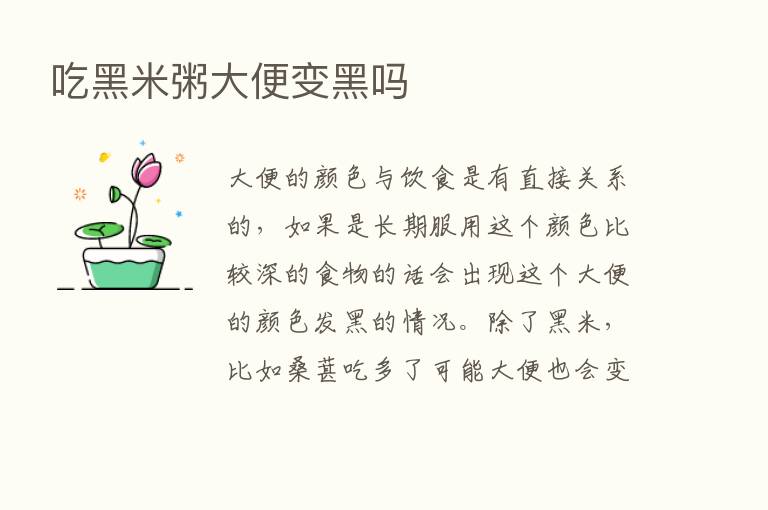 吃黑米粥大便变黑吗