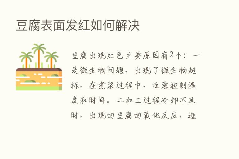 豆腐表面发红如何解决