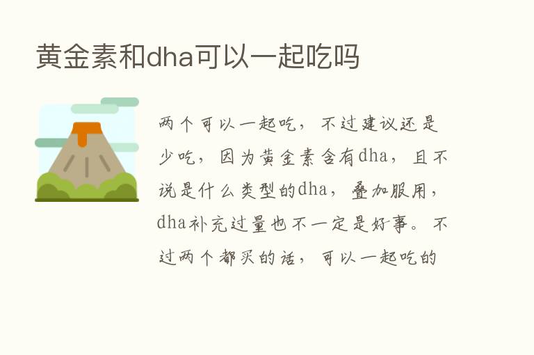 黄金素和dha可以一起吃吗