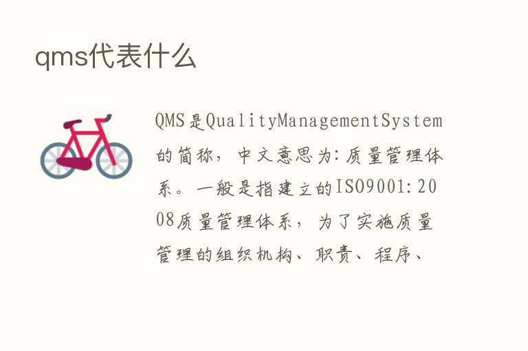 qms代表什么