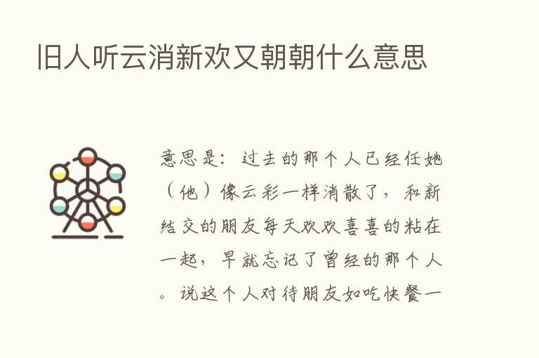 旧人听云消新欢又朝朝什么意思