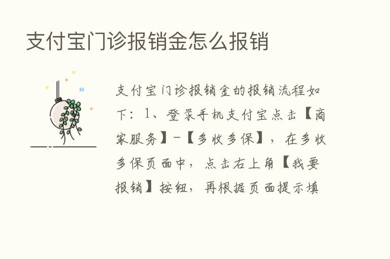 支付宝门诊报销金怎么报销