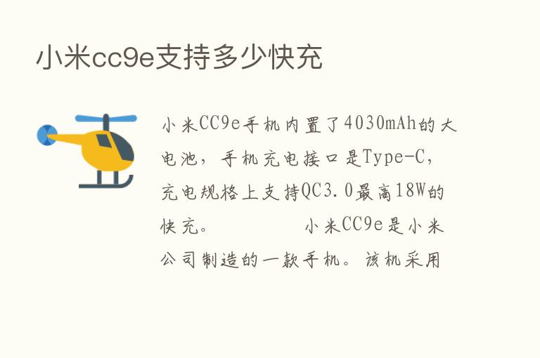 小米cc9e支持多少快充