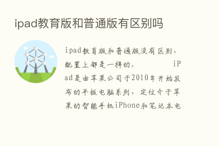 ipad教育版和普通版有区别吗