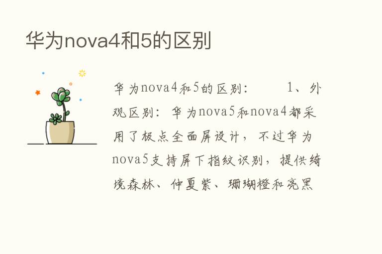 华为nova4和5的区别