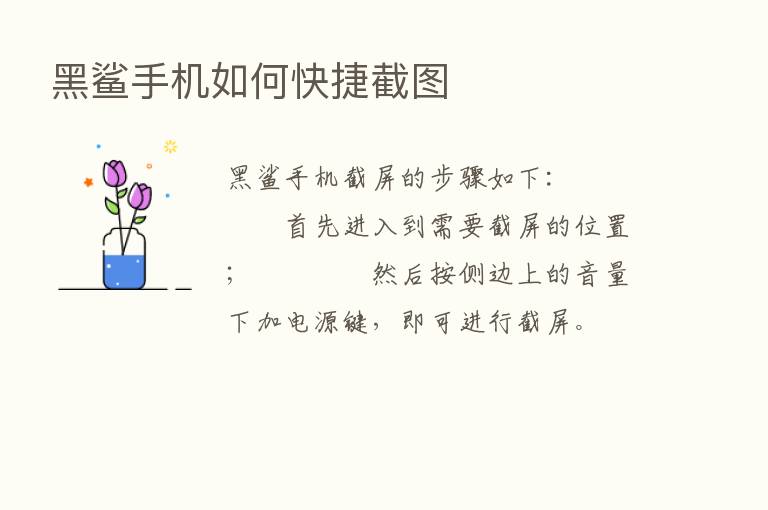 黑鲨手机如何快捷截图