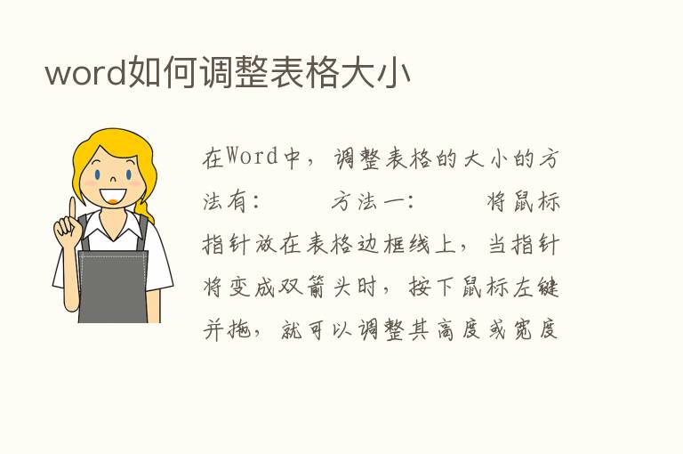 word如何调整表格大小