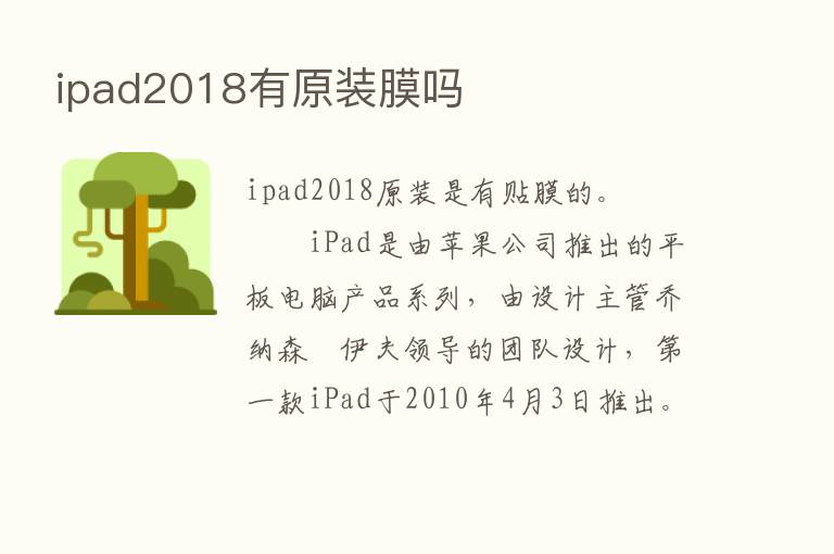 ipad2018有原装膜吗