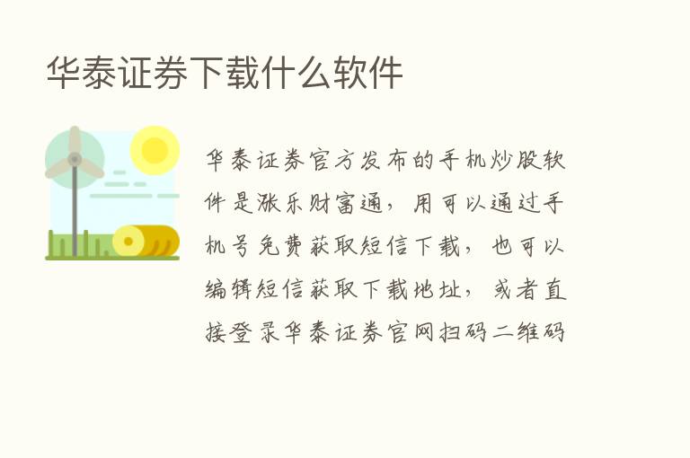 华泰证券下载什么软件