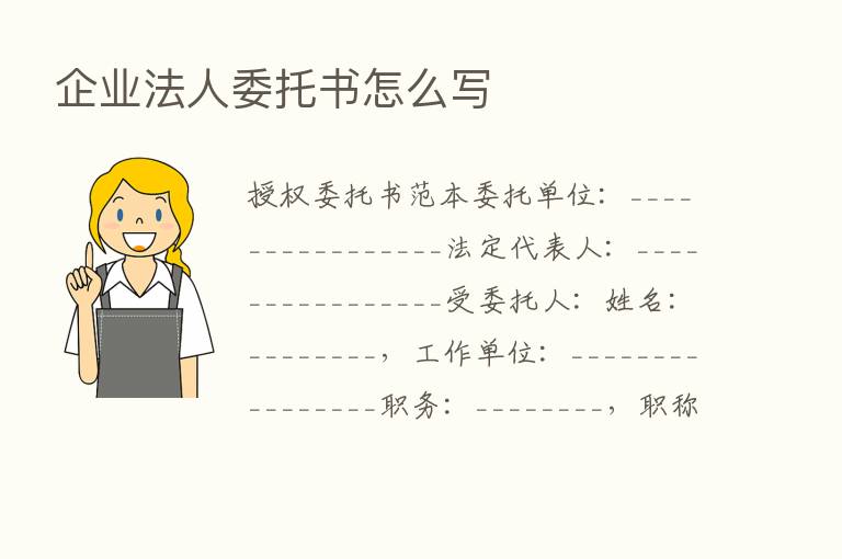 企业法人委托书怎么写