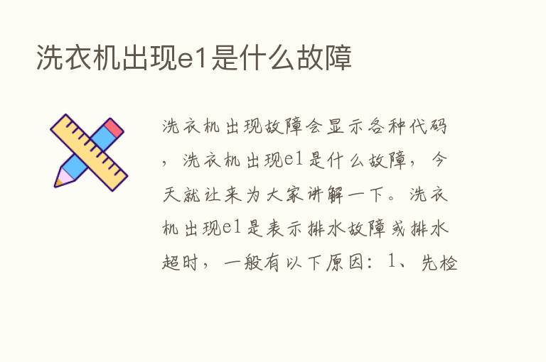 洗衣机出现e1是什么故障