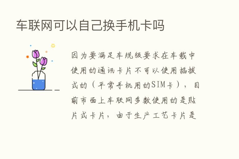 车联网可以自己换手机卡吗