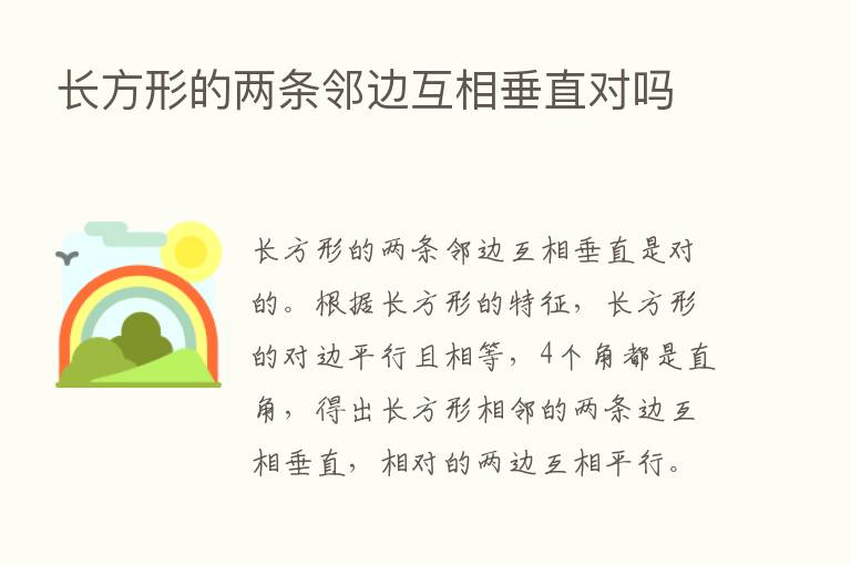 长方形的两条邻边互相垂直对吗