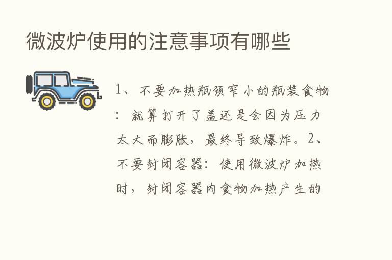 微波炉使用的注意事项有哪些