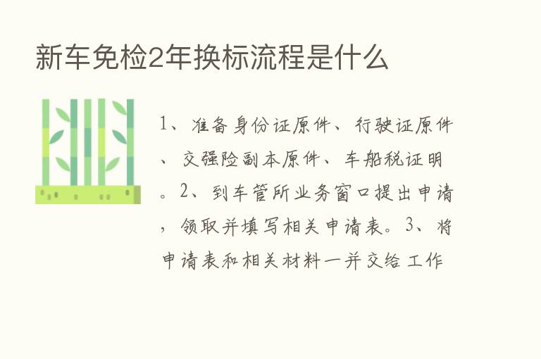 新车免检2年换标流程是什么