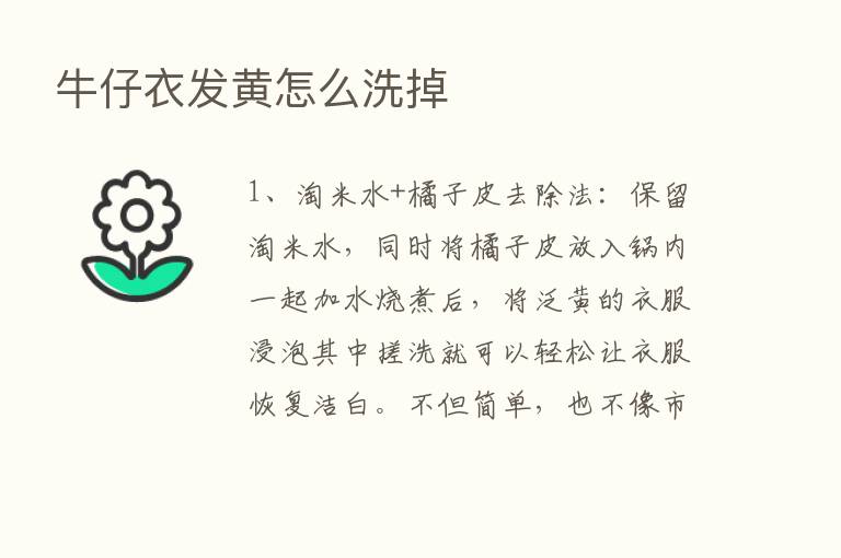 牛仔衣发黄怎么洗掉