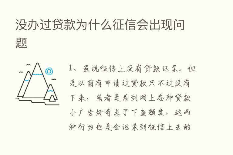 没办过贷款为什么征信会出现问题