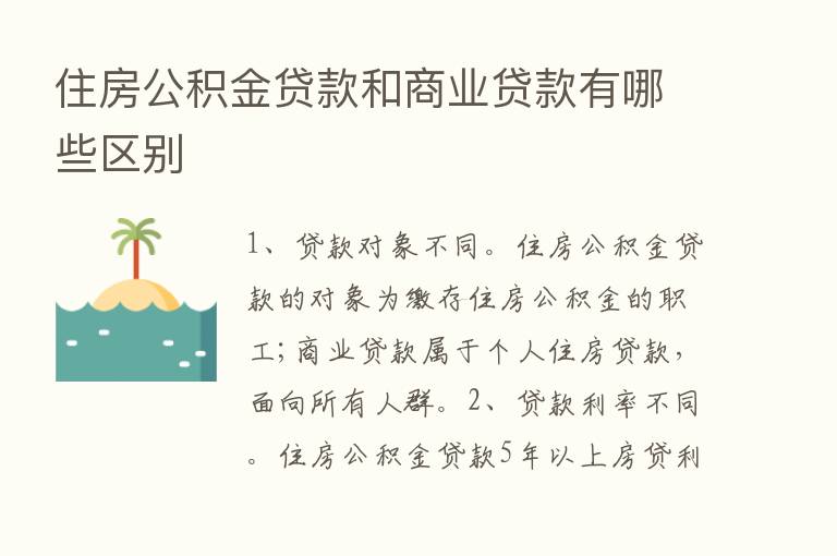 住房公积金贷款和商业贷款有哪些区别