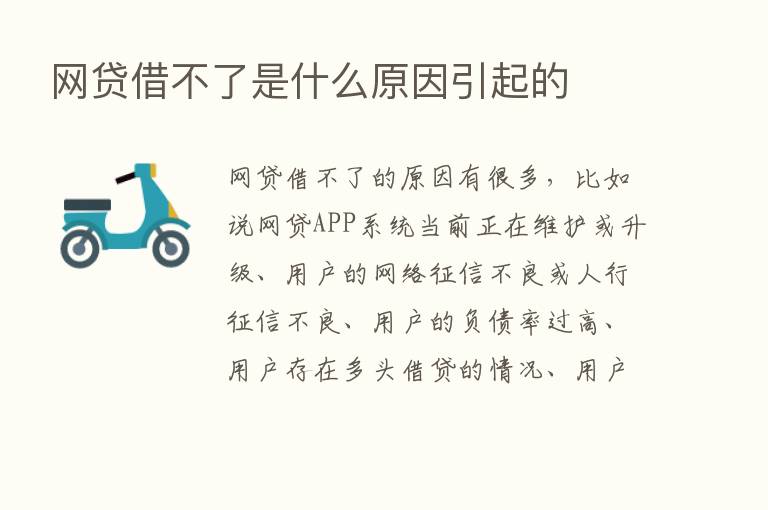 网贷借不了是什么原因引起的