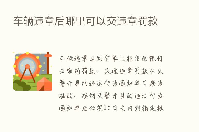 车辆违章后哪里可以交违章罚款