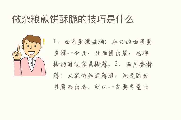 做杂粮煎饼酥脆的技巧是什么