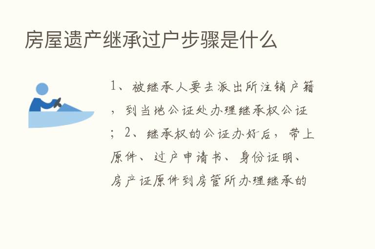 房屋遗产继承过户步骤是什么