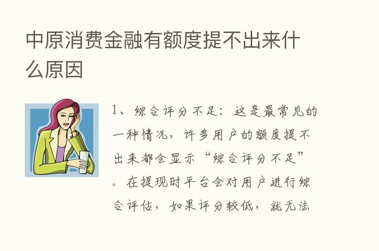 中原消费金融有额度提不出来什么原因