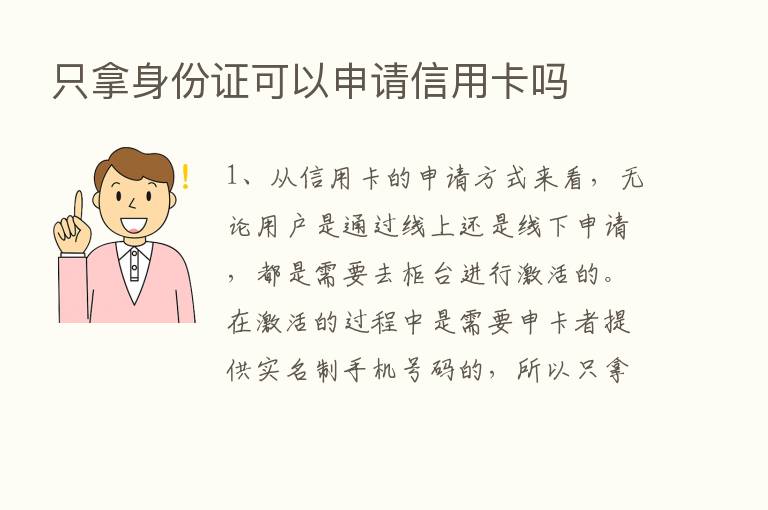 只拿身份证可以申请信用卡吗