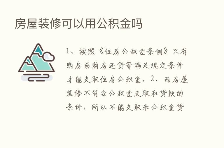 房屋装修可以用公积金吗