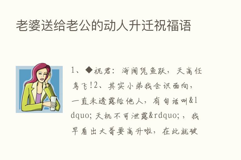 老婆送给老公的动人升迁祝福语