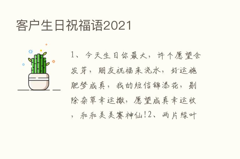 客户生日祝福语2021