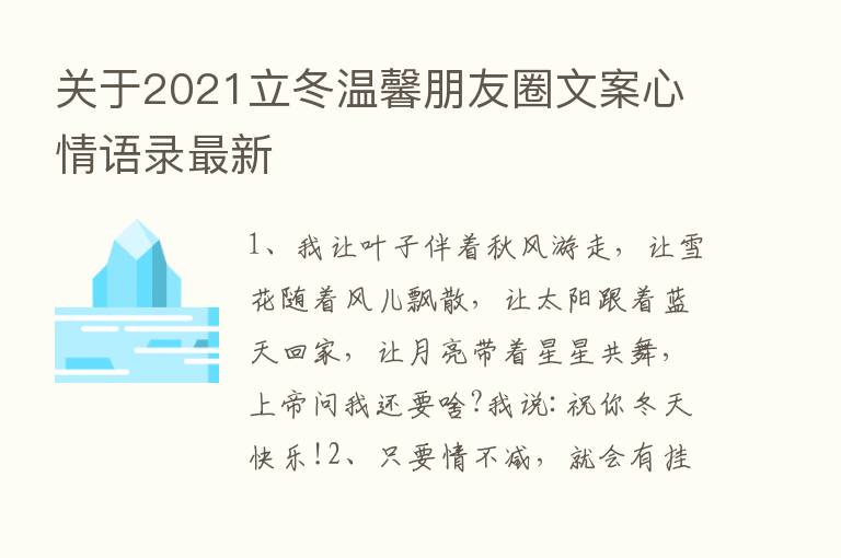 关于2021立冬温馨朋友圈文案心情语录新   