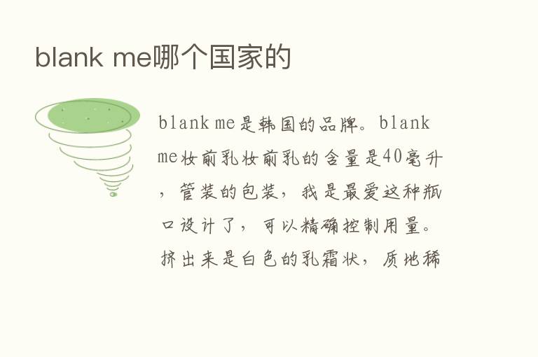 blank me哪个国家的