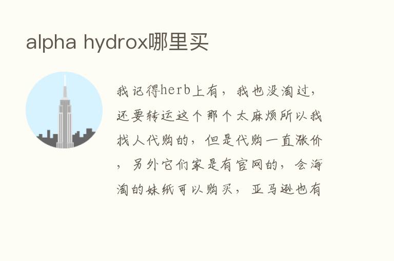 alpha hydrox哪里买