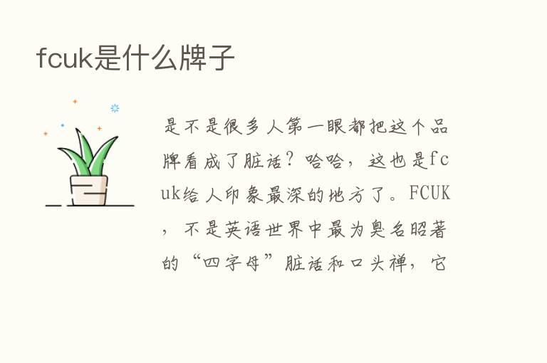 fcuk是什么牌子