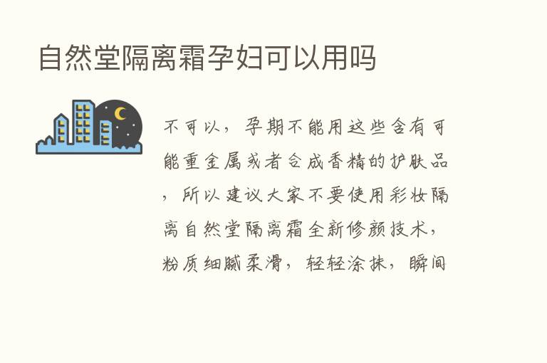 自然堂隔离霜孕妇可以用吗