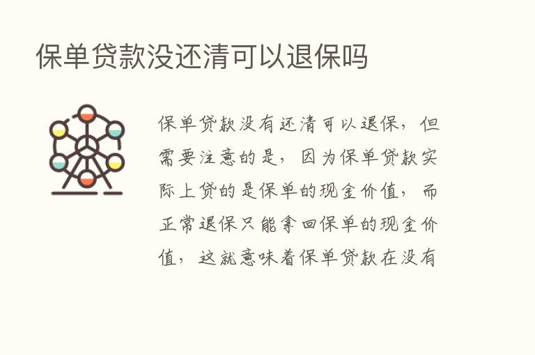 保单贷款没还清可以退保吗