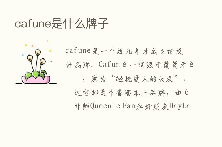 cafune是什么牌子