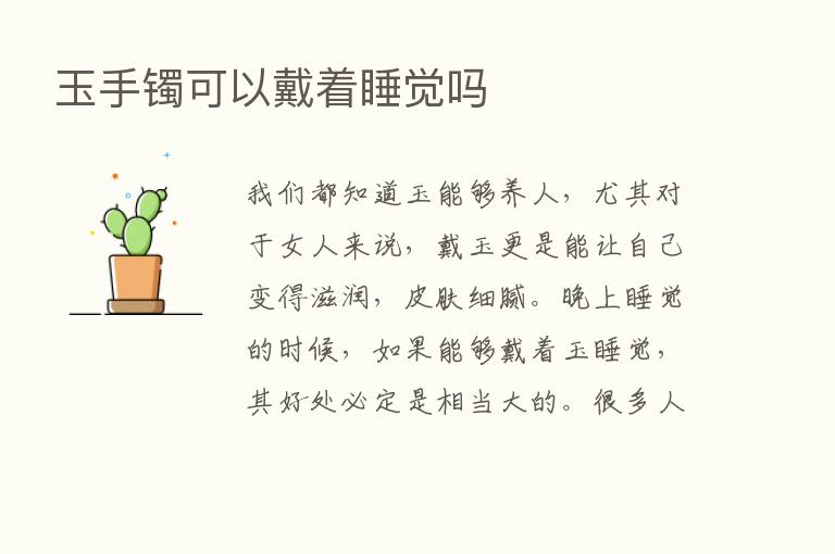 玉手镯可以戴着睡觉吗