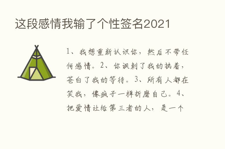 这段感情我输了个性签名2021