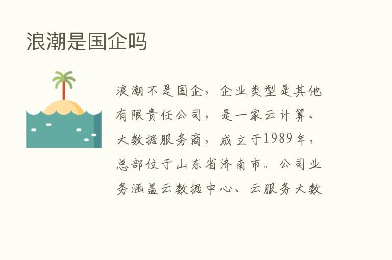 浪潮是国企吗