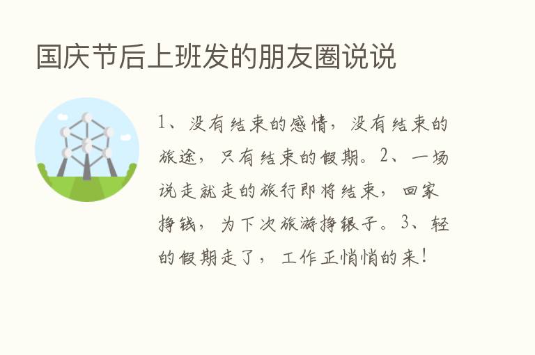 国庆节后上班发的朋友圈说说