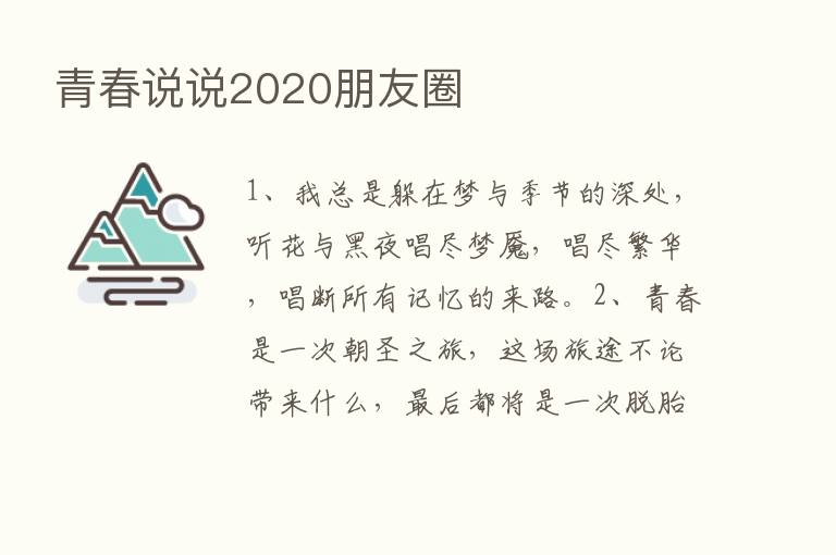 青春说说2020朋友圈