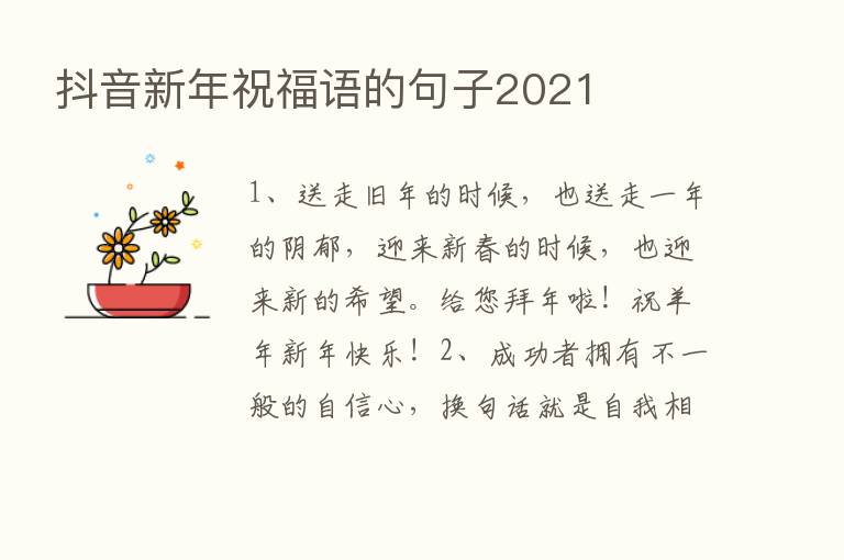 抖音新年祝福语的句子2021