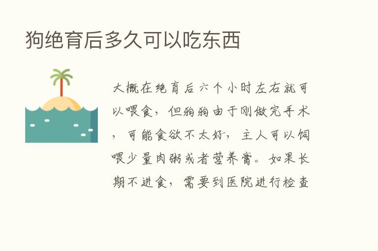 狗绝育后多久可以吃东西