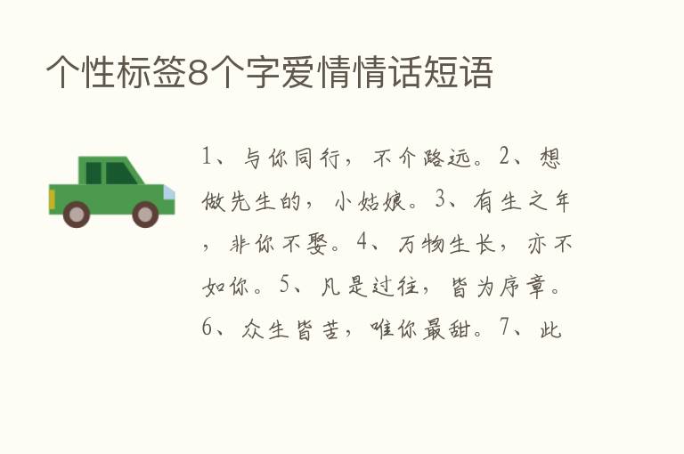 个性标签8个字爱情情话短语