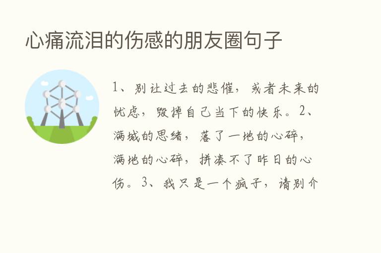 心痛流泪的伤感的朋友圈句子